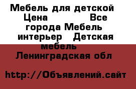 Мебель для детской › Цена ­ 25 000 - Все города Мебель, интерьер » Детская мебель   . Ленинградская обл.